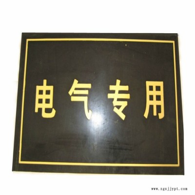 萬聯  橡膠板 刻字橡膠墊 絕緣膠墊 可印字絕緣膠墊 配電室絕緣橡膠墊 橡膠板廠家 橡膠墊價格
