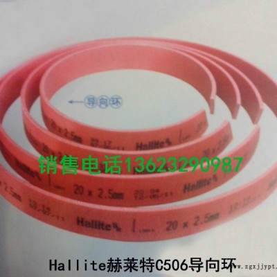 供應(yīng)銷售 各種導(dǎo)向環(huán)，赫萊特導(dǎo)向環(huán)導(dǎo)向帶等等各種密封件