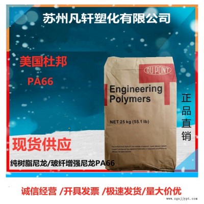 供應美國杜邦/PA66/103FHS/ 熱穩定 阻燃 注塑級 車/電子/電氣領域