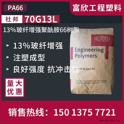 PA66美國杜邦70G13L尼龍66塑膠原料13％玻璃纖維增強聚酰胺66樹脂，用于注塑成型