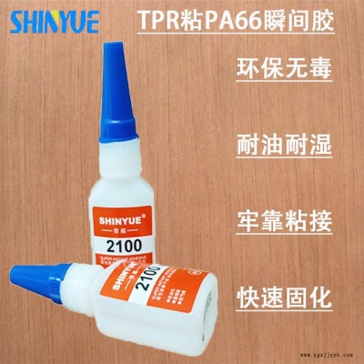 信越供應TPR快干膠廠家  TPR粘PA66瞬間膠廠家直銷操作簡單SY-5507