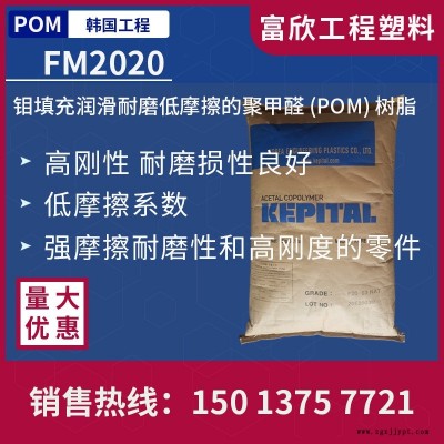POM韓國工程FM2020鉬填充POM高剛性耐磨,摩擦系數低,耐磨，齒輪、汽車零部件
