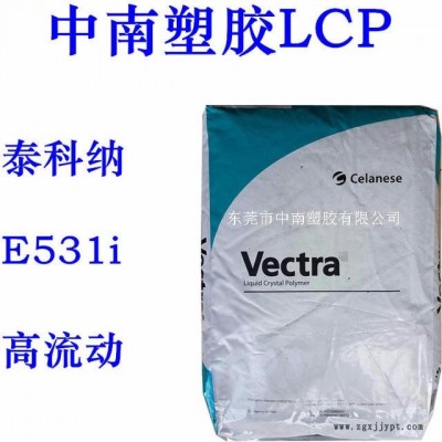 LCP泰科納E531i 低翹曲 高流動 SMT對應 耐高溫225 度 防火V0