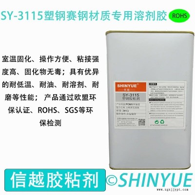信越供應SY-3115塑鋼材質粘接溶劑膠  POM大面積粘接PS膠水  賽鋼粘接PVC慢干膠水