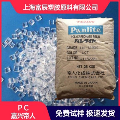 現 貨供應 PC 日本帝人 L-1250Y 脫模劑 中粘度 透明 高流動聚碳酸酯