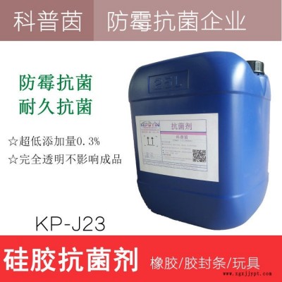 橡膠硅膠抗菌劑_廠家 科普茵透明耐高溫無變色橡膠防霉劑硅膠抗菌劑