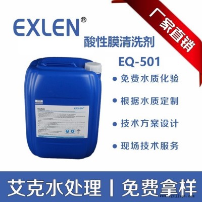 艾克水處理  RO膜清洗劑 酸性清洗劑 堿性清洗劑廠家供應 反滲透清洗劑 阻垢劑 酸性RO膜清洗劑EQ-501