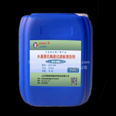 環保型微孔陶瓷過濾板清洗劑