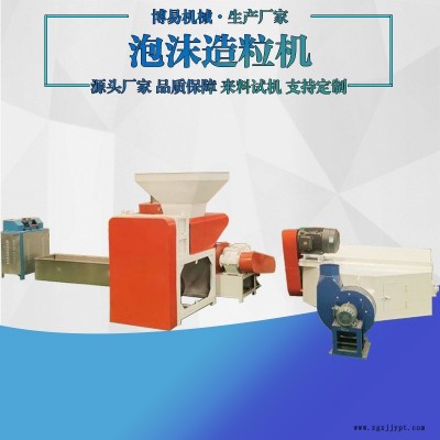 博易供應 泡沫制粒機設備 珍珠棉制粒機 橡膠母粒造粒機