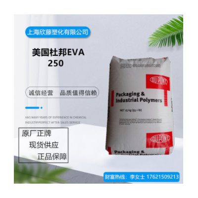 EVA 杜邦 250 高流動 透明級 熱熔級 粘結(jié)劑 薄膜涂層