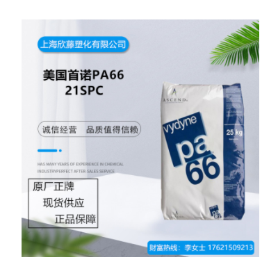 高流動PA66 美國首諾 21SPC 韌性良好、電子電器部件專用料、現(xiàn)貨