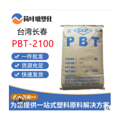 PBT純樹脂 臺灣長春 2100 阻燃耐熱 汽車應用瓦斯爐 塑膠原料顆粒