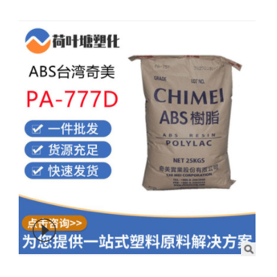 ABS臺灣奇美PA-777B -777D -777E中抗沖耐熱電氣應用塑膠原料顆粒