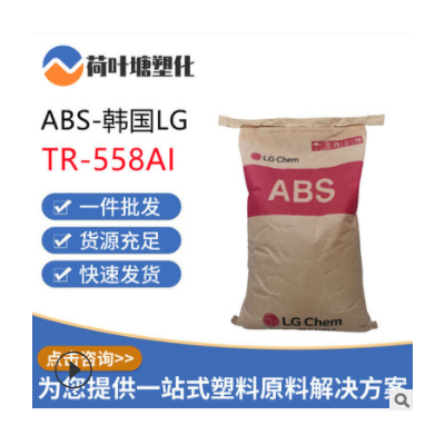 ABS韓國LG化學TR-558AI 高抗沖高強度電氣應用透明級塑膠原料顆粒