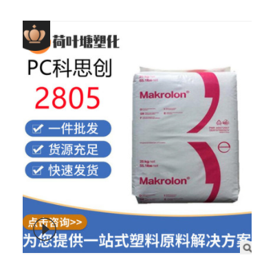 PC上海科思創2805 2405高抗沖 中粘度通用級聚碳酸酯塑料顆粒粒子