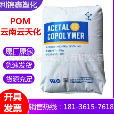 POM 云南云天化 M90 高強度 抗化學性 齒輪 軸承聚甲醛樹脂原材料