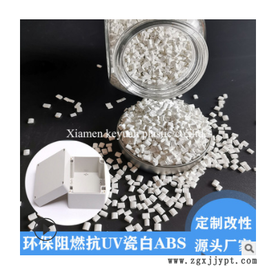自產銷售 改性ABS阻燃 抗UV 100%遮光 瓷白環保阻燃V0ABS原料