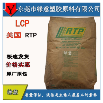 現貨供應 美國RTP 阻燃LCP原材料 玻珠玻纖增強 LCP 3400 FC-110
