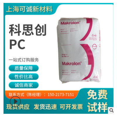 PC/科思創(chuàng) 拜耳 2458 耐高溫 高流動(dòng) 高抗沖 阻燃級 家電PC 健身