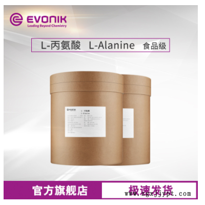 贏創 食品添加劑 L-Alanine 高純度 99%含量 食品級L-丙氨酸
