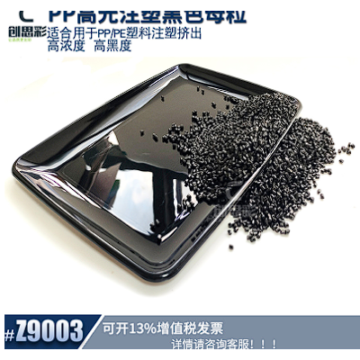 廠(chǎng)家批發(fā)PP高黑亮黑色母粒 食品級(jí)PP注塑黑色母高濃度色母粒黑種