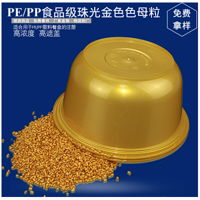 色母粒廠(chǎng)家批發(fā)pe金色色母粒 注塑pp珠光色母料食品級(jí)包裝PP色母