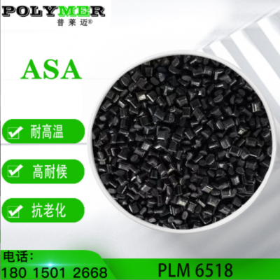 普萊邁ASA 6518H具有耐候 耐老化 高沖擊、超高流動性