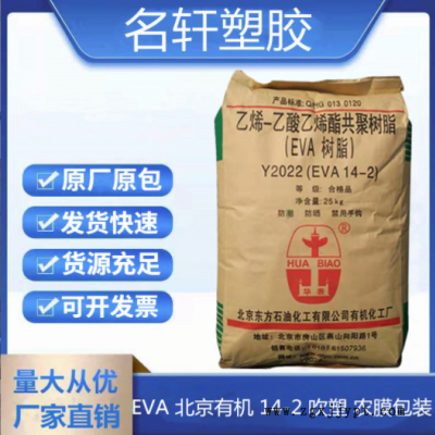 EVA 北京有機 14-2 注塑 吹膜 發泡 透明薄膜 粒子 泡棉膠墊 鞋材