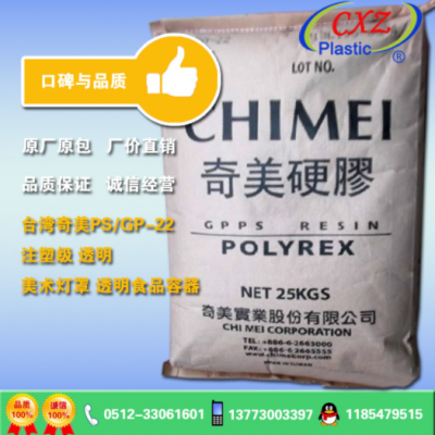 透明級GPPS 臺灣奇美 PG33 美術燈罩 食品容器 GPPS原料