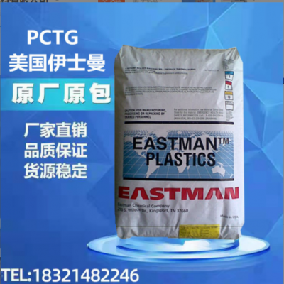 現貨PCTG美國伊斯曼TX1001(箱裝）耐熱 耐水解 抗化學性 ptcg塑料