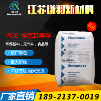 POE 美國埃克森 6202 薄膜級(jí) 注塑級(jí) 增韌級(jí) 耐低溫 吹塑級(jí)