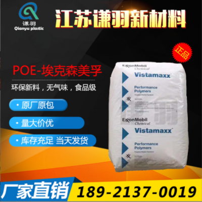 POE 美國埃克森 6202 薄膜級(jí) 注塑級(jí) 增韌級(jí) 耐低溫 吹塑級(jí)