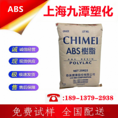 ABS 鎮江奇美PA-757K 高剛性高光澤通用級玩具 電子電器 汽車部件