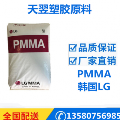 熱銷推薦品牌經銷lg注塑級運動器材PMMA電子電器部件pmmahp210