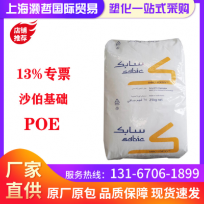 沙伯基礎/POE/C0570D/高抗沖/高流動/鞋材增韌/復合材料改性