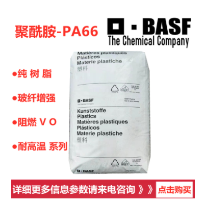 現貨供應PA66/德國巴斯夫/A3K標準級,耐磨,高流動,高剛性尼龍66