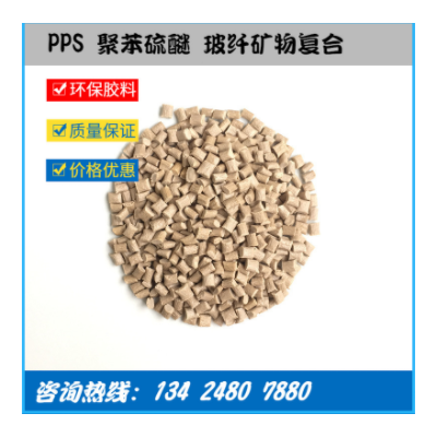 工廠直供 玻礦纖增強PPS GF40%+MD 高強度尺寸穩定 高流動 低翹曲