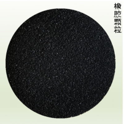 廠家供應橡膠顆粒 學校跑道草坪填充顆粒 輪胎膠粉 防水橡膠粉