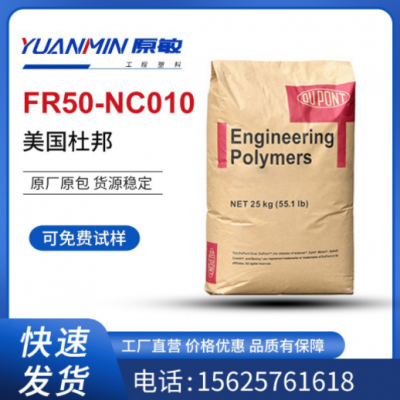 現貨供應 PA66 美國杜邦FR50-NC010 玻纖增強25% 阻燃級 汽車部件