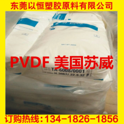 PVDF 美國蘇威 6008/0001 耐化學 高強度 阻燃級 食品級 電線電纜