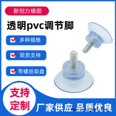 批發帶螺桿真空透明吸盤可調腳玻璃茶幾PVC調節腳家具調節腳墊