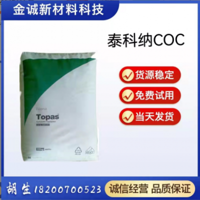 COC美國泰科 8007X10 透明級耐高溫光學鏡片鏡頭塑膠原料