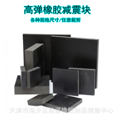 高彈橡膠減震塊板耐磨防撞橡膠緩沖墊工業用品方形橡膠彈性減震塊