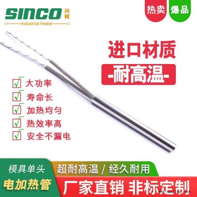 上海源頭生產廠家干燒單頭加熱管 模溫機干燒電熱管 精密模具單頭電熱管 興柯（SINCO）