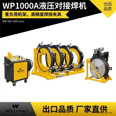 WP800A熱熔pe管對焊機四環(huán)熱熔機PE管塑焊機對接機焊接機