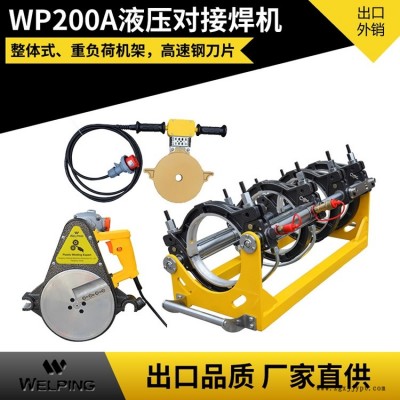 WP200A雙柱液壓對焊機PE管液壓對焊機對接機 PE熱熔管焊接機