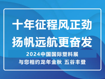 十年征程風正勁 揚帆遠航更奮發 —— 2024中國國際塑料展 與您相約龍年金秋 五谷豐登
