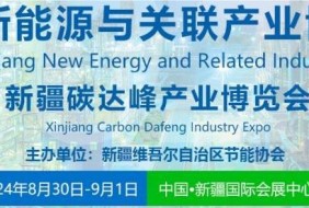 2024新疆新能源與關聯產業博覽會