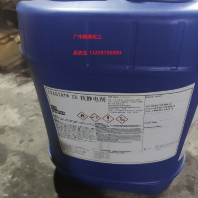 進口抗靜電劑CYASTAT SN /索爾維、氰特